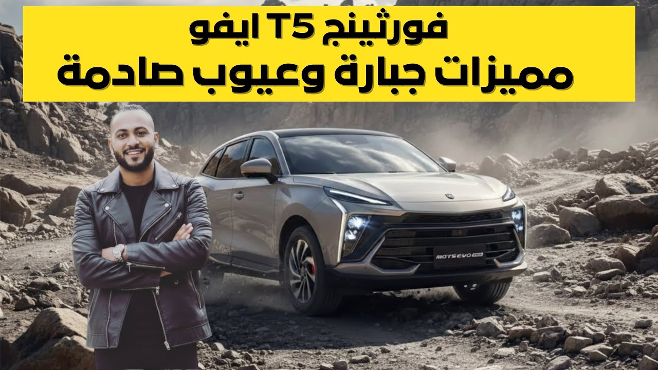 فورثينج T5 ايفو 2026 اكتشف 7 مميزات جبارة و7 عيوب 