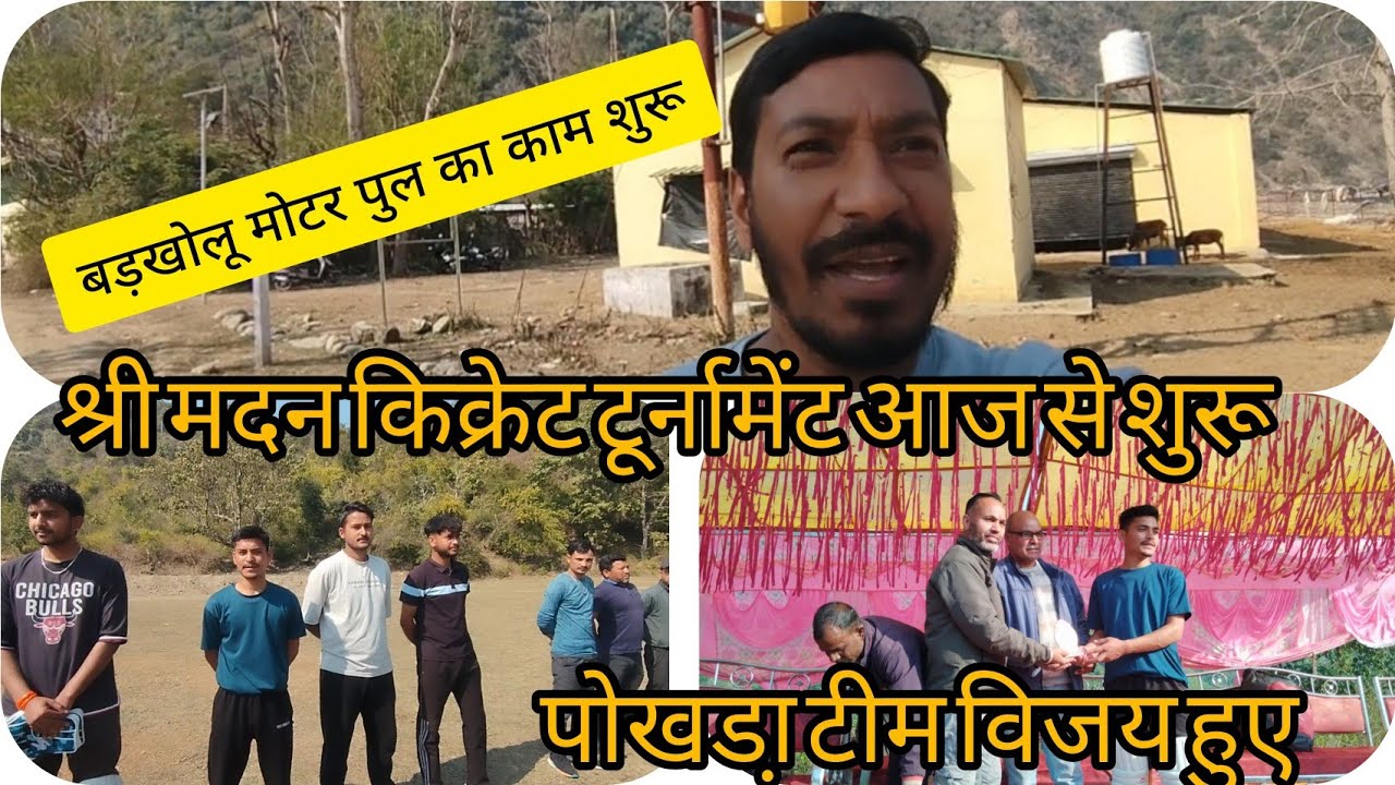 आज का मुकाबला पोखडा़ ओर बेहडाखाल के बीच हुआ मुकाबले में पोखडा़ टीम विजय हुए