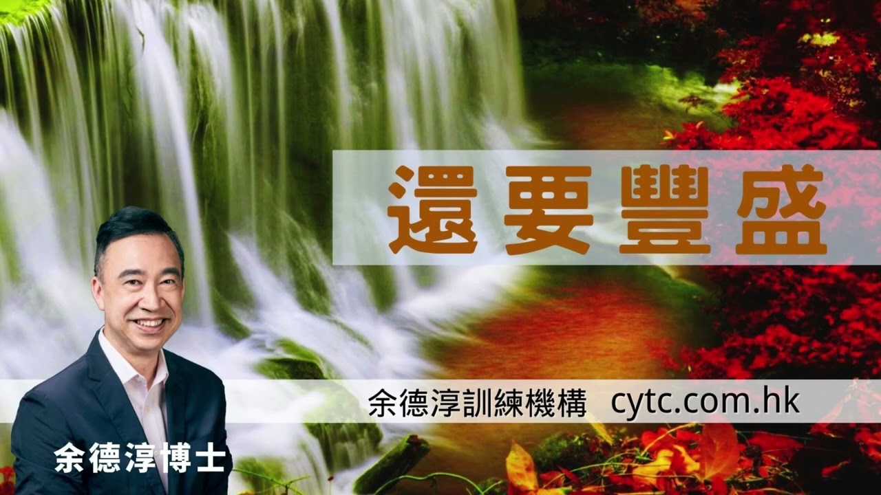 還要豐盛 - 余德淳博士 (2020年6月2日)