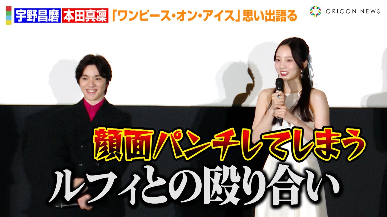 【ワンピースオンアイス】本田真凜、宇野昌磨と殴り合い！？ルフィとビビの名シーンを懐古　アイスショー『ONE PIECE ON ICE ～エピソード・オブ・アラバスタ～』舞台あいさつ