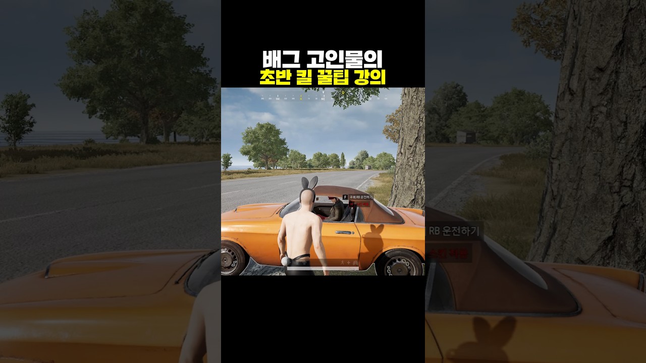 배그 고인물의 초반 킬 꿀팁 강의