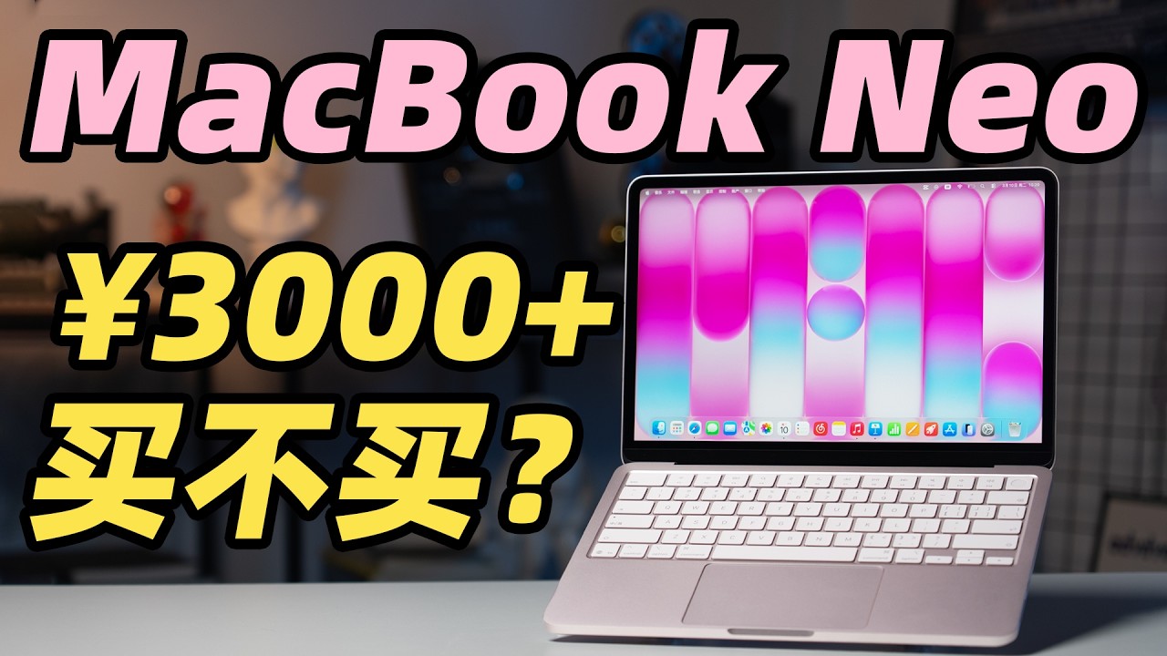 MacBook Neo 全面体验！三千多能买到的 MacBook 是个什么水平？！