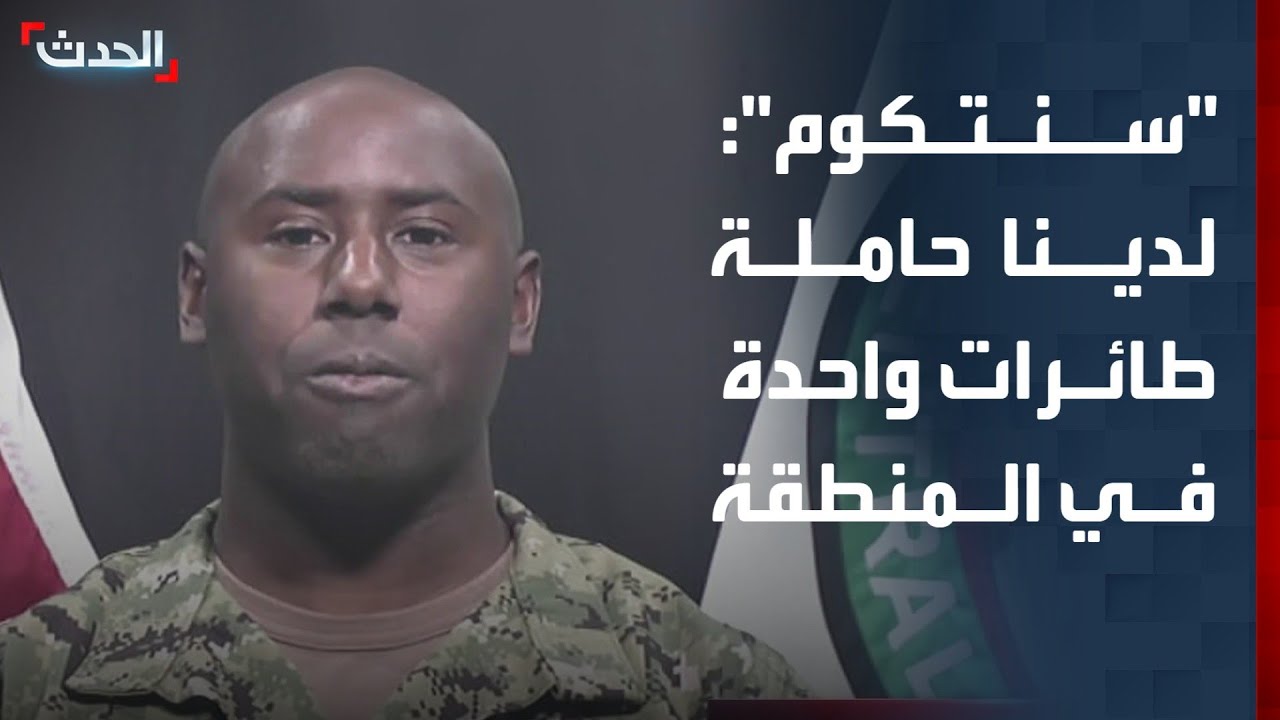 القيادة المركزية الأميركية: لدينا حاملة طائرات واحدة في الشرق الأوسط
