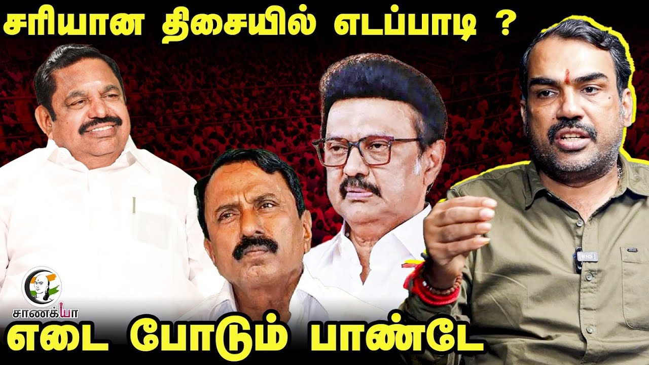 Rangaraj Pandey Interview; சரியான திசையில் EPS? | ADMK | DMK | Stalin | Sengottaiyan | TN Election