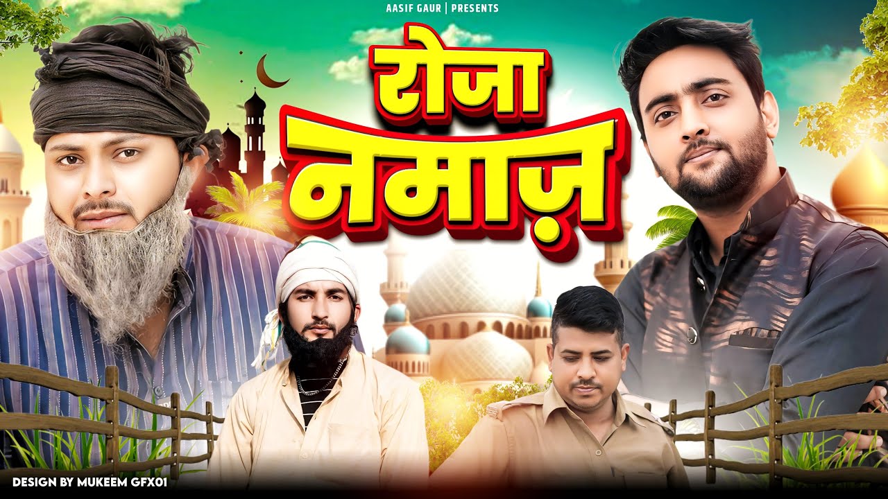 Roza Aur Namaz | Ramzan | Aasif Gaur Comedy | Asif Gour 420 | Team 420 Comedy