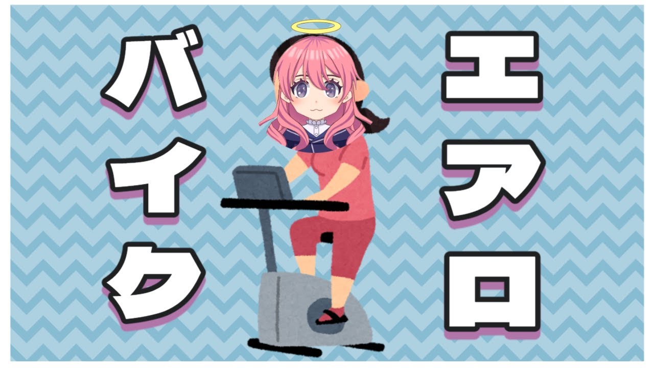 【エアロバイク】今日はがんばる（１０日目）