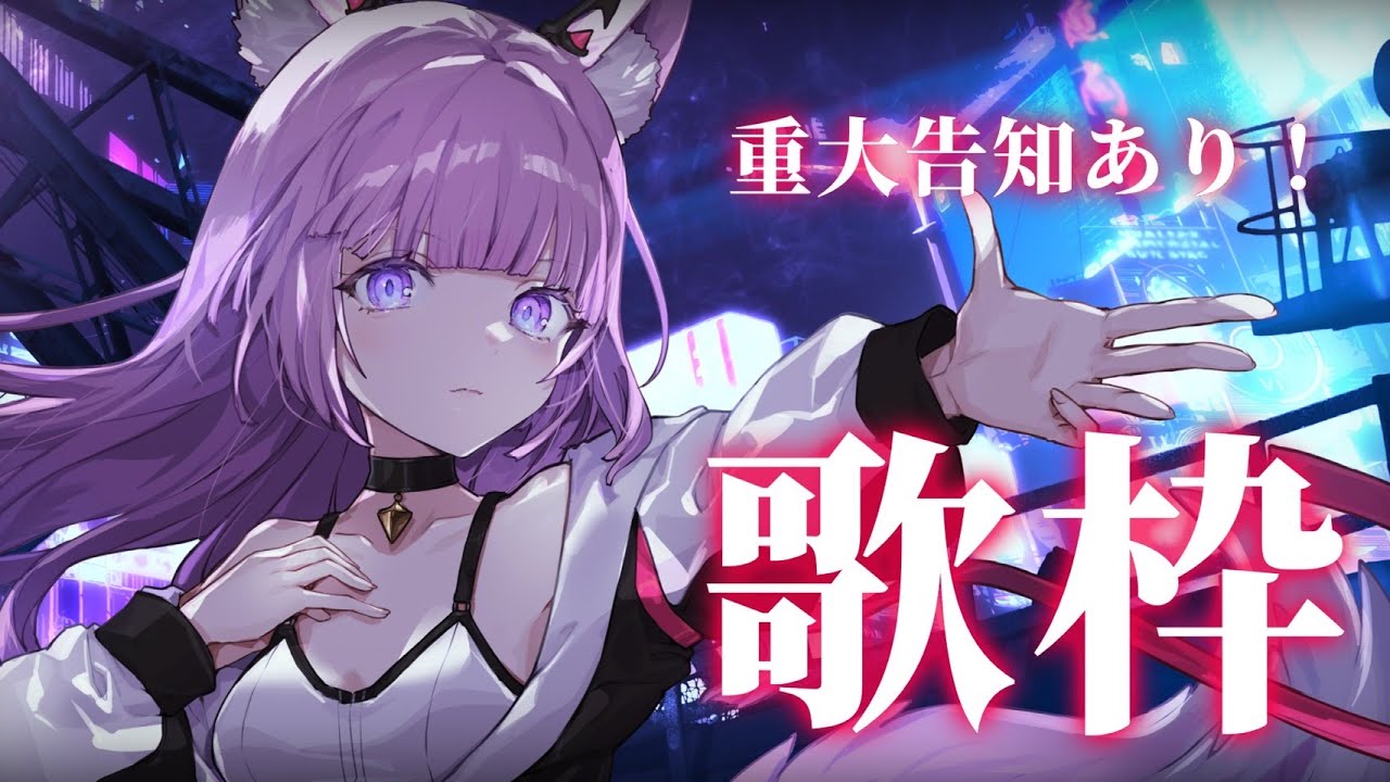 【 #歌枠 /Sing Stream】重大告知あり❗️歌もあり❗️【 久遠たま】