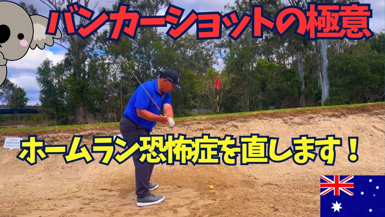 【バンカー】ホームランを無くしてバンカー達人になろう！正しいバンスの使い方！