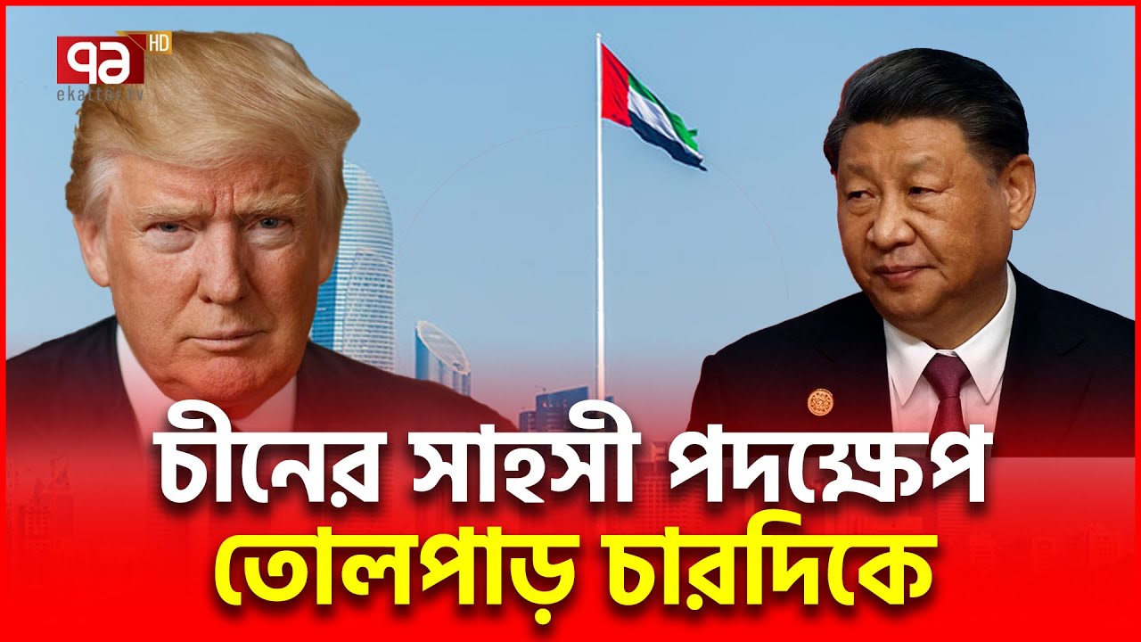 আমেরিকার ঘাঁটির পাশেই ঘাপটি মেরে চীনের সেনারা | US UAE | Eakttor TV