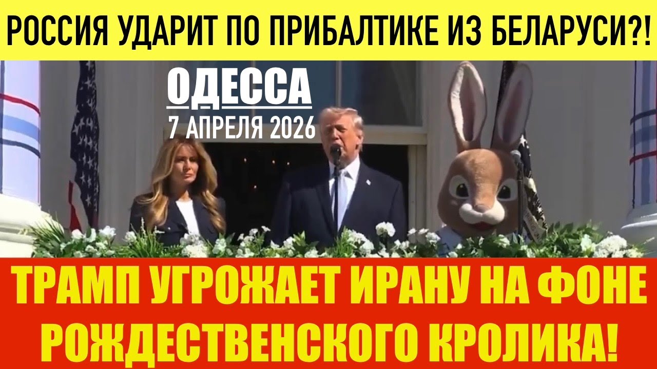 ОДЕССА 7 АПРЕЛЯ 2026. ДАЖЕ КУРДЫ КИНУЛИ ТРАМПА! ИРАНЦЫ РАДУЮТСЯ КОГДА ИХ БОМБЯТ! КЛЮЧИ ОТ ОРМУЗА.