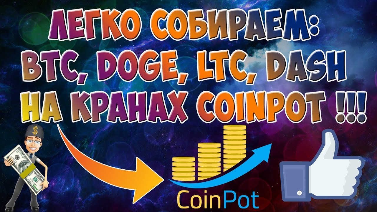 ДОБЫЧА КРИПТОВАЛЮТЫ: DASH, BTC, DOGE и  LTC! Coinpot краны и майнинг криптовалюты!