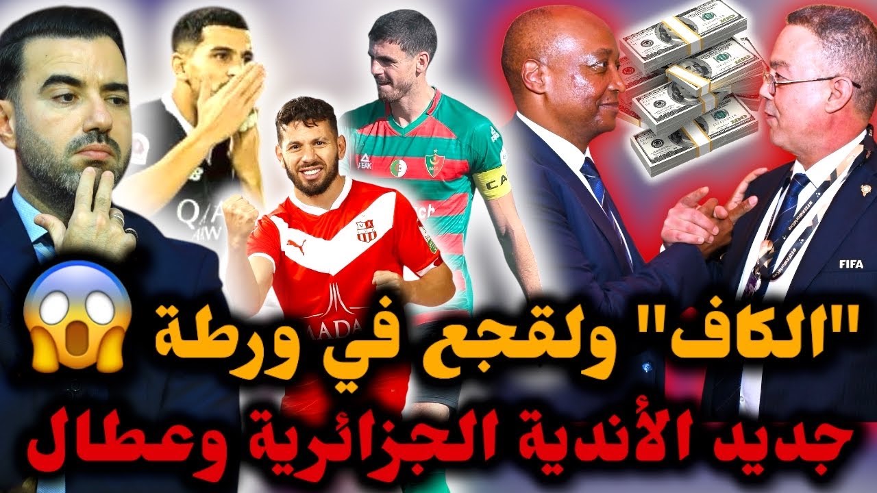 🚨تصريحات رئيس الاتحاد السنغالي تزلزل الكاف ولقجع في ورطة 😱 عطال ضربة موجعة ❌ والمولودية تسقط من جديد