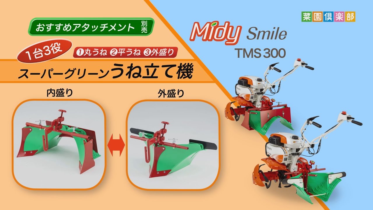 ミニ耕うん機用アタッチメント【うね立て】スーパーグリーンうね立て機
