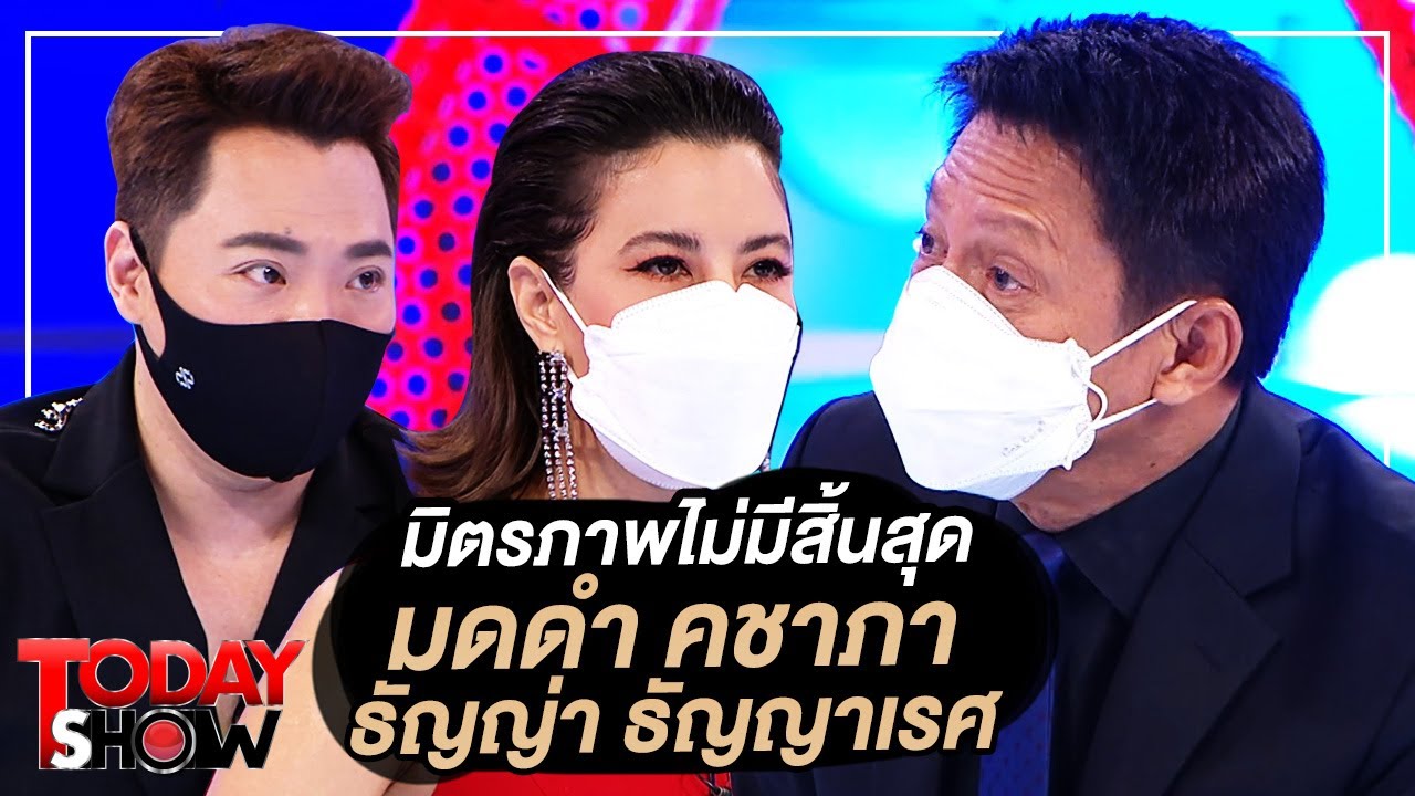 TODAY SHOW 12 ก.ย. 64 (1/2) มดดำ คชาภา และ ธัญญ่า ธัญญาเรศ มิตรภาพไม่มีสิ้นสุด