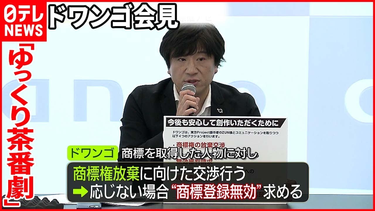 【ゆっくり茶番劇】&ldquo;ニコニコ動画&rdquo;運営ドワンゴ会見  「商標権放棄に向けた交渉を行う」