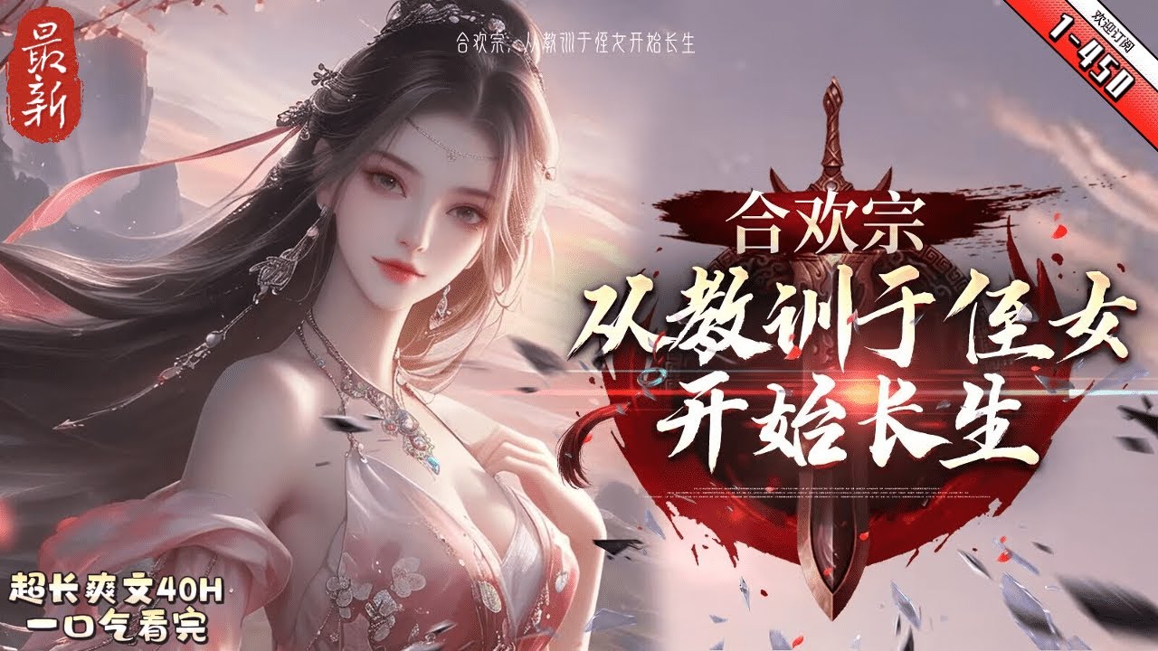 《合歡宗，從教訓幹侄女開始長生》最新1-450  王建強穿越修仙界，蹉跎到老，直至壽元將近終於醒悟。 激活系統。 開啓了神擋殺神佛擋殺佛的修仙之路。