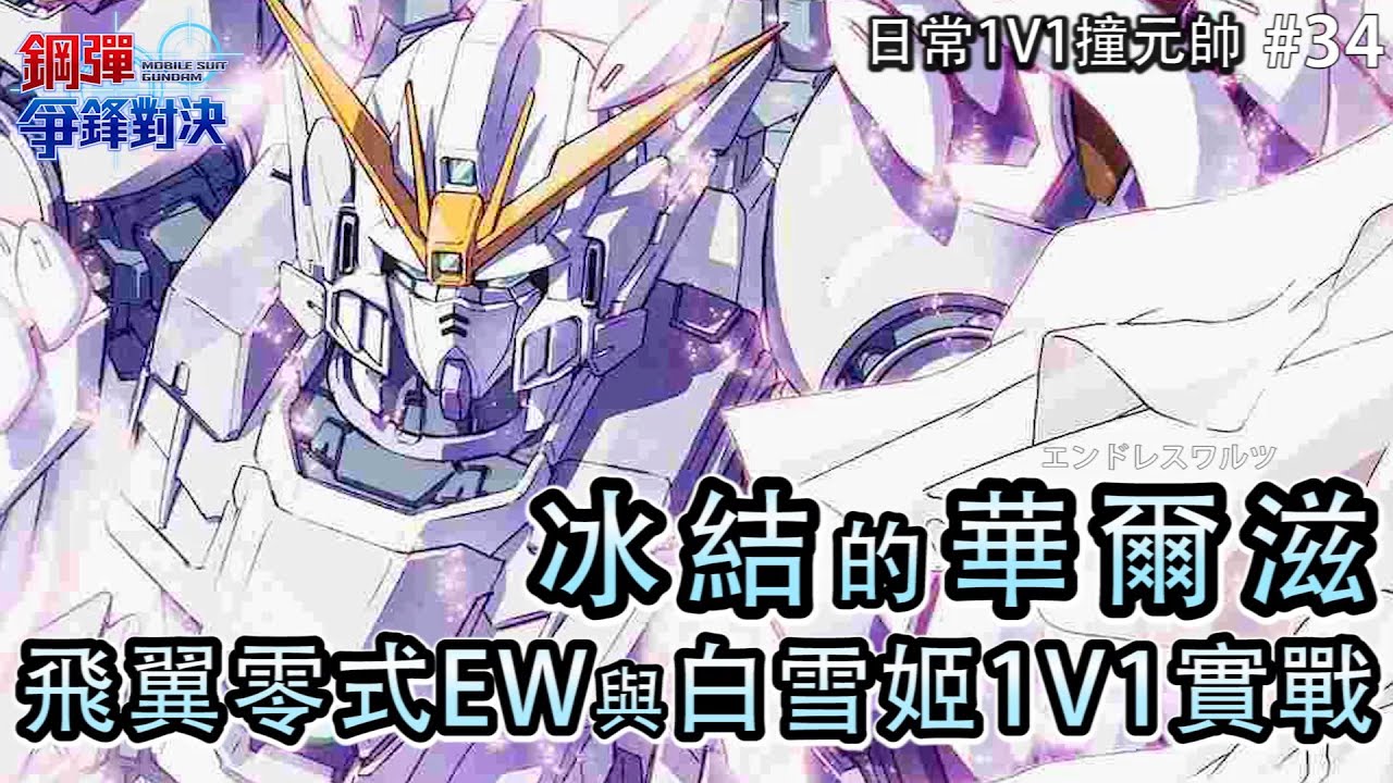 冰結的華爾滋，飛翼零式EW與白雪姬1V1實戰元帥〈鋼彈爭鋒對決〉#飛翼鋼彈白雪公主前奏曲 #飛翼鋼彈零式EW #WingGundamSnowWhitePrelude #WingGundamZeroEW
