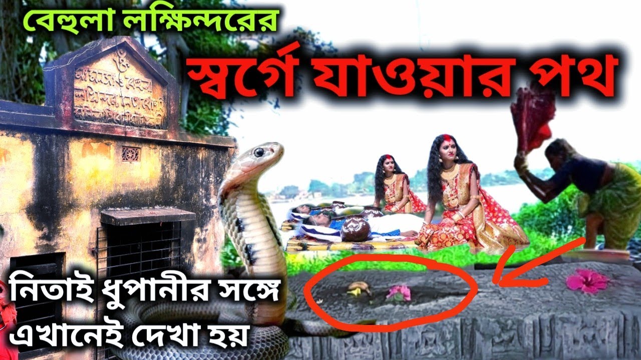 বেহুলা লক্ষিন্দরের স্বর্গে যাওয়ার পথ | নেতাইধোপানী ঘাট। Tribeni Ganga Ghat | NetaiDhopani Ghat |