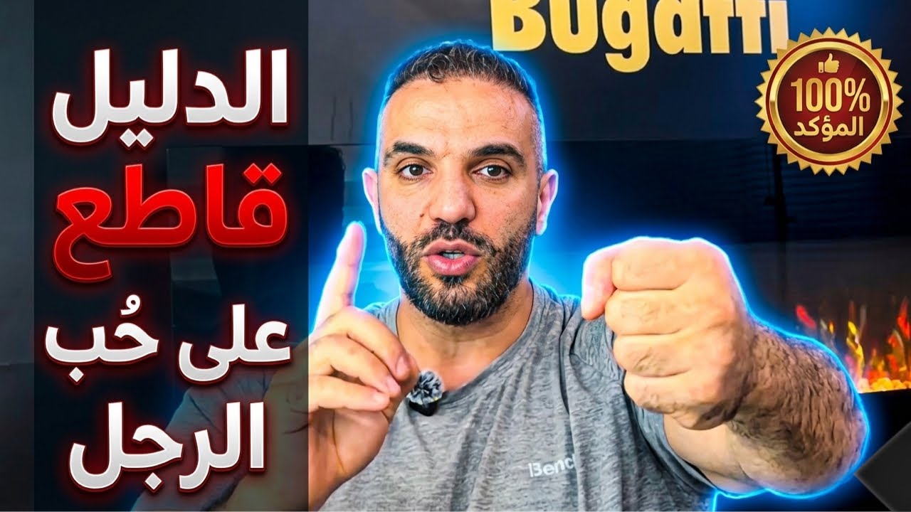 دليل حب الرجل #حب #زواج #عشق