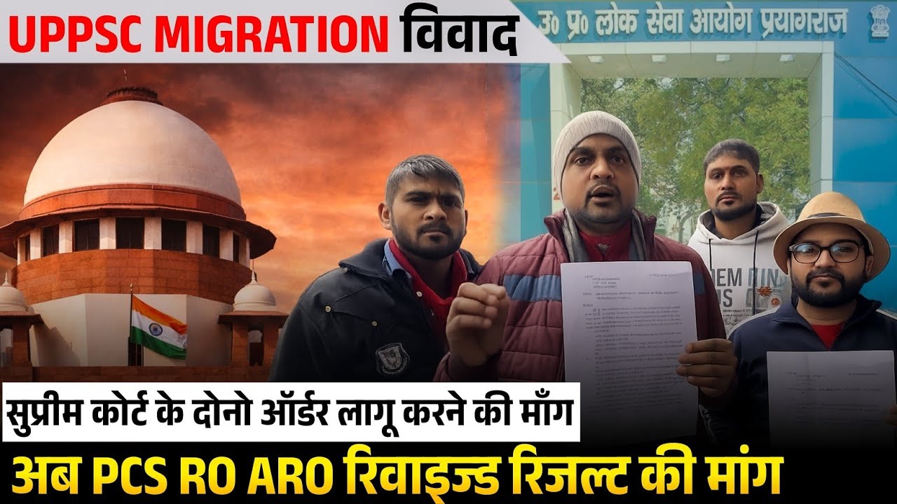 UPPSC के इन छात्रों ने बताया माइग्रेशन और त्रिस्तरीय आरक्षण में अंतर RO ARO PCS एडिशनल रिजल्ट