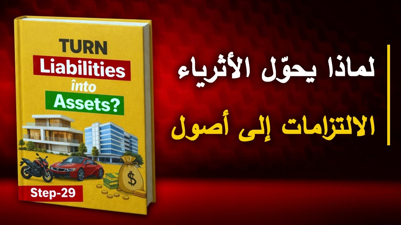 لماذا يحوّل الأثرياء الالتزامات إلى أصول؟ | أفضل الكتب الصوتية