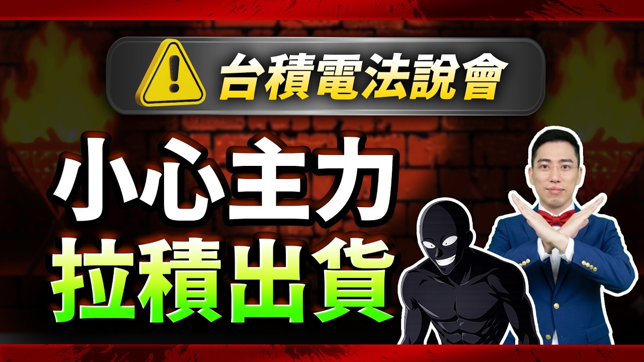 【崩盤前兆？台積電法說會前，主力瘋狂倒貨，川普新推文震撼彈！現在才買已經追高，小心「這件事」千萬別做！】(字幕版) 2026.04.15 台股盤後 #仁者無敵 #陳昆仁