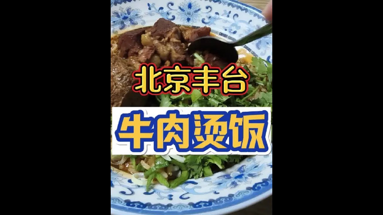 #北京美食 #牛肉汤饭 #丰台美食 #记录真实生活 #vlog日常 这顿饭太香了，附近居民真是有口福。