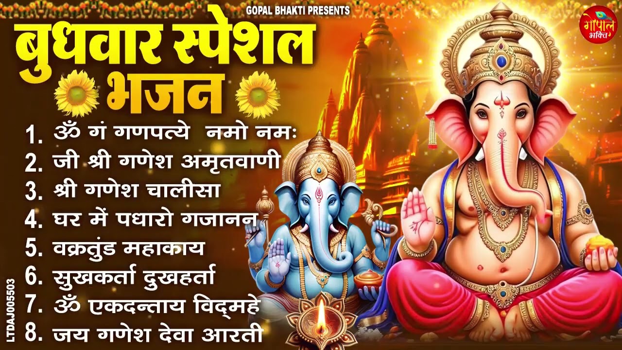 बुधवार भक्ति भजन : ॐ गं गणपतये नमो नमः, सुखकर्ता दुखहर्ता, गणेश अमृतवाणी, श्री गणेश चालीसा व आरती