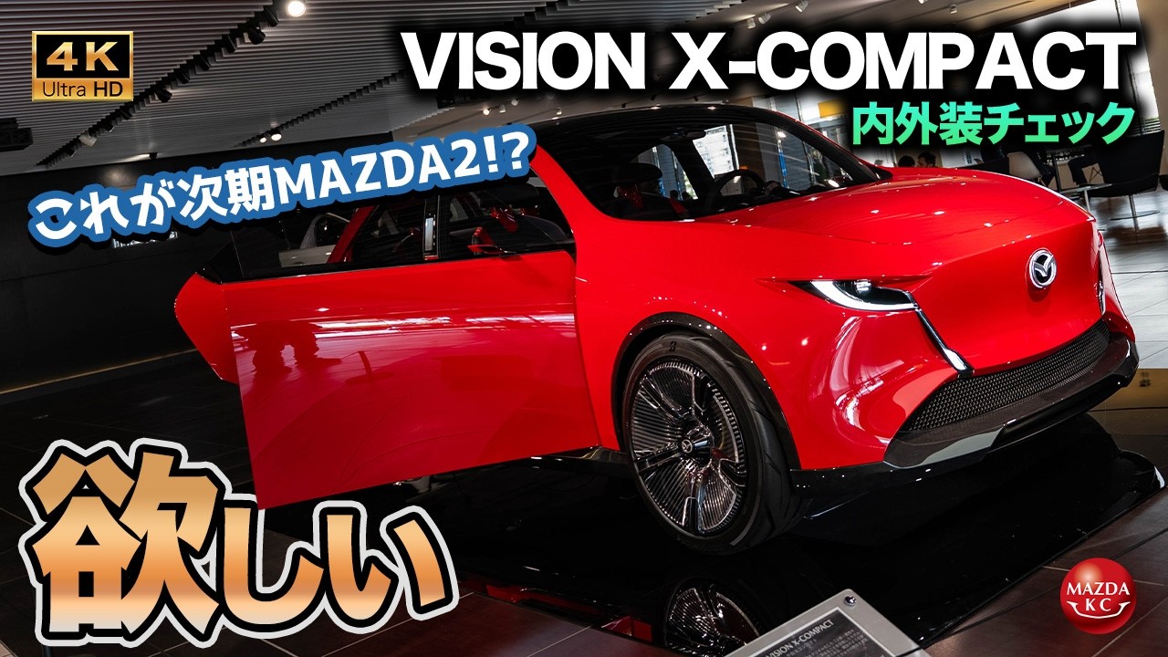 【市販化希望】マツダの未来？話題のコンパクトモデルをじっくりチェック！｜MAZDA VISION X-COMPACT