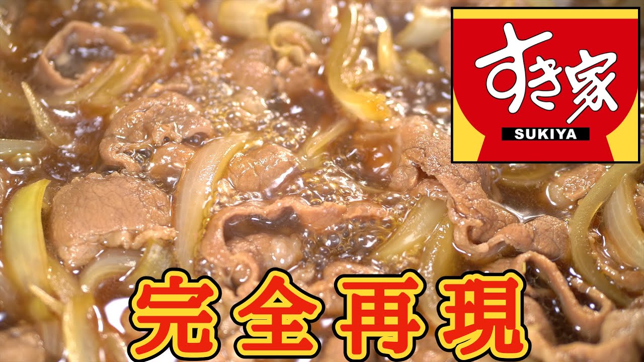 【 再現率99.9% 】 すき家の牛丼 【 再現料理 】