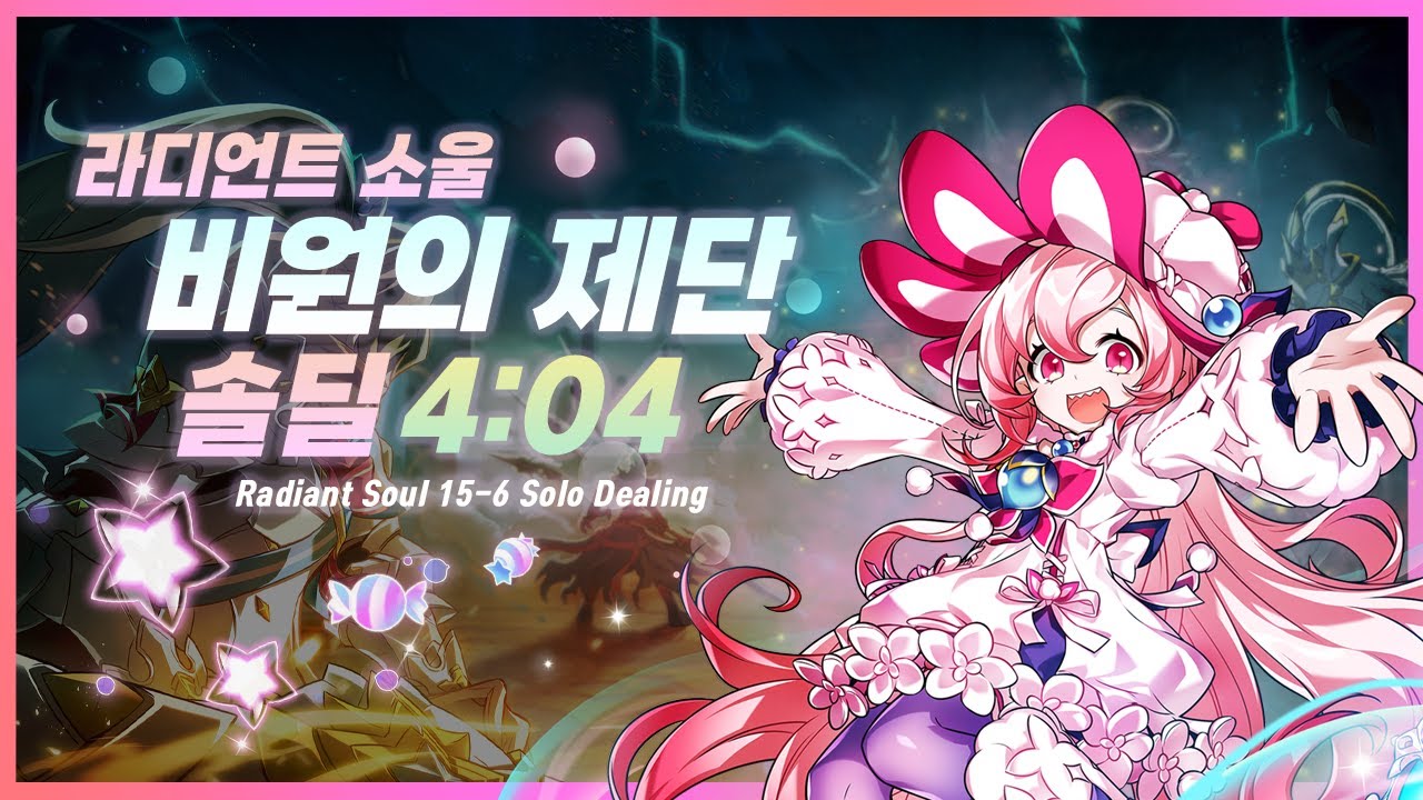 [엘소드/Elsword KR] 라디언트 소울 비원의 제단 솔딜 4:04 / Radiant Soul 15-6 Solo Dealing 4:04