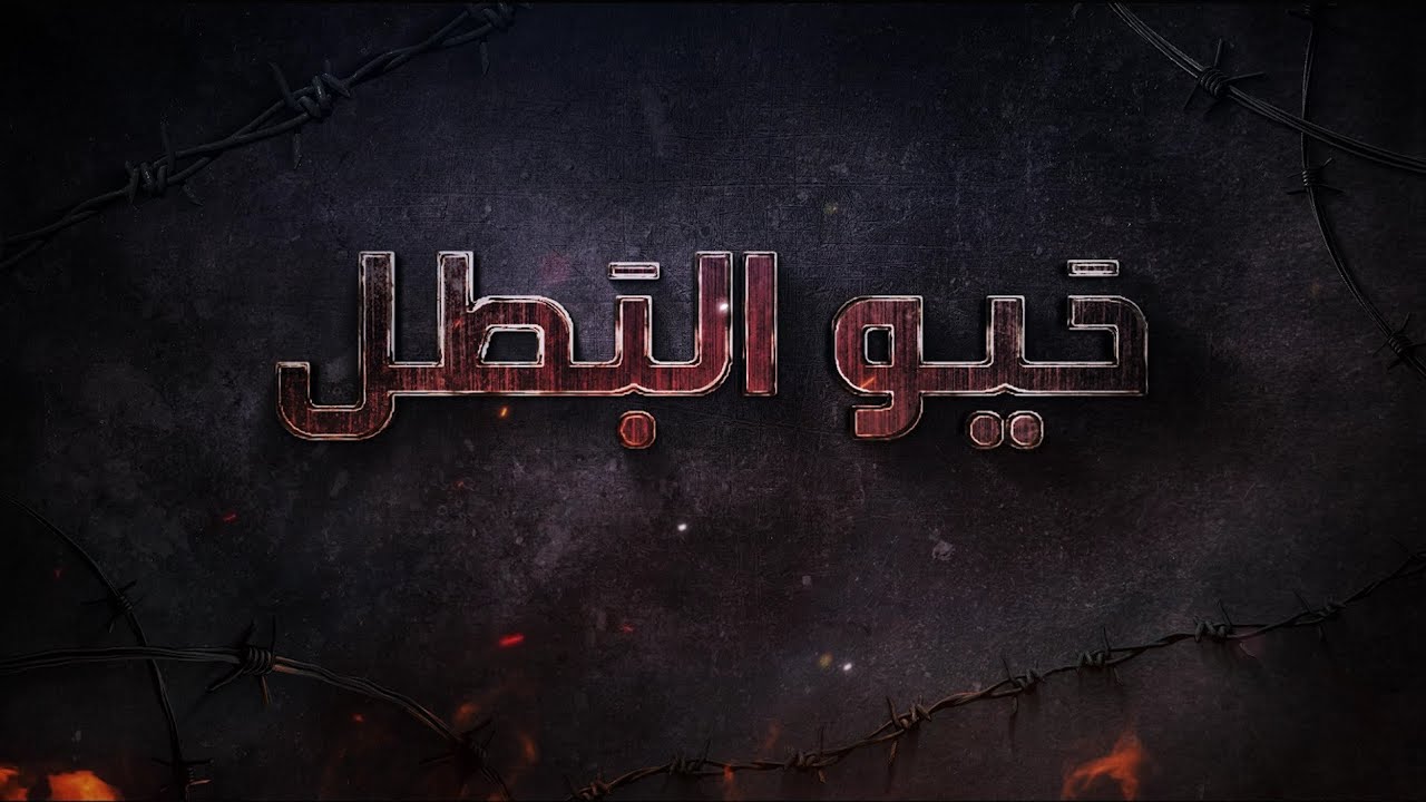 حيو البطل