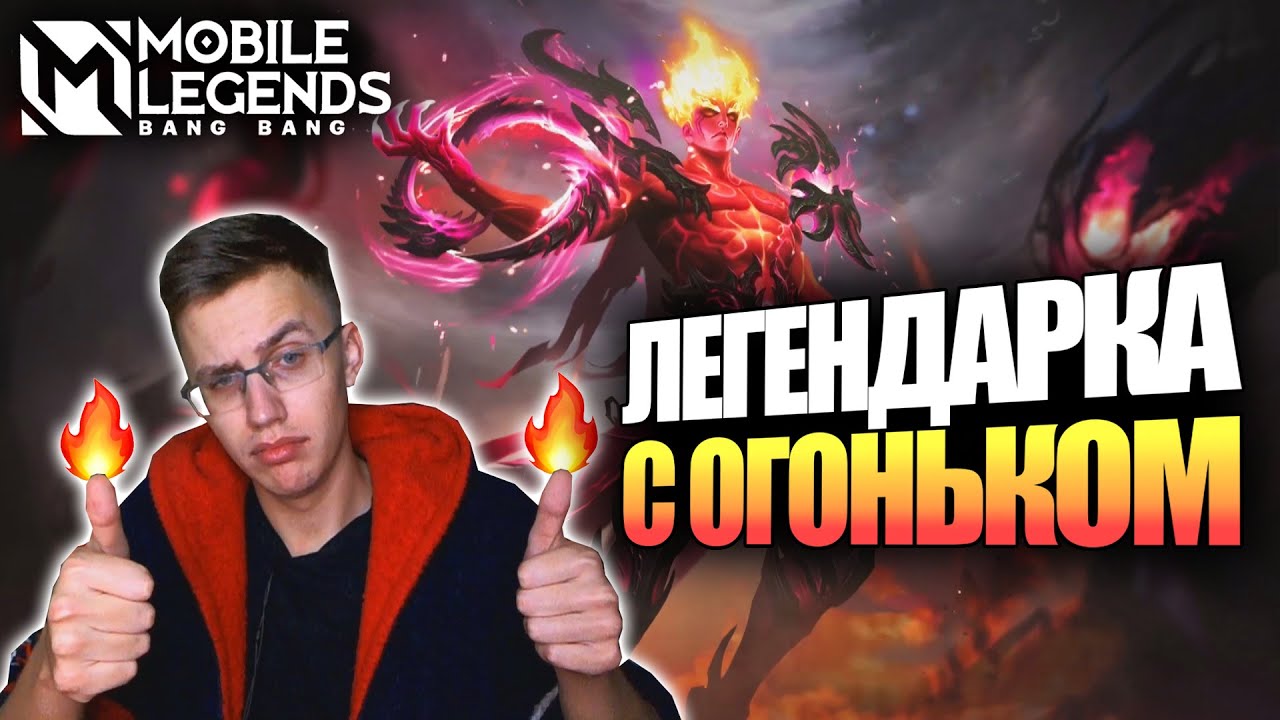 ВЫБИЛ ЛЕГЕНДАРНЫЙ СКИН НА ВАЛИРА - Mobile Legends / ВАЛИР - ПЛАМЯ ИНФЕРНО