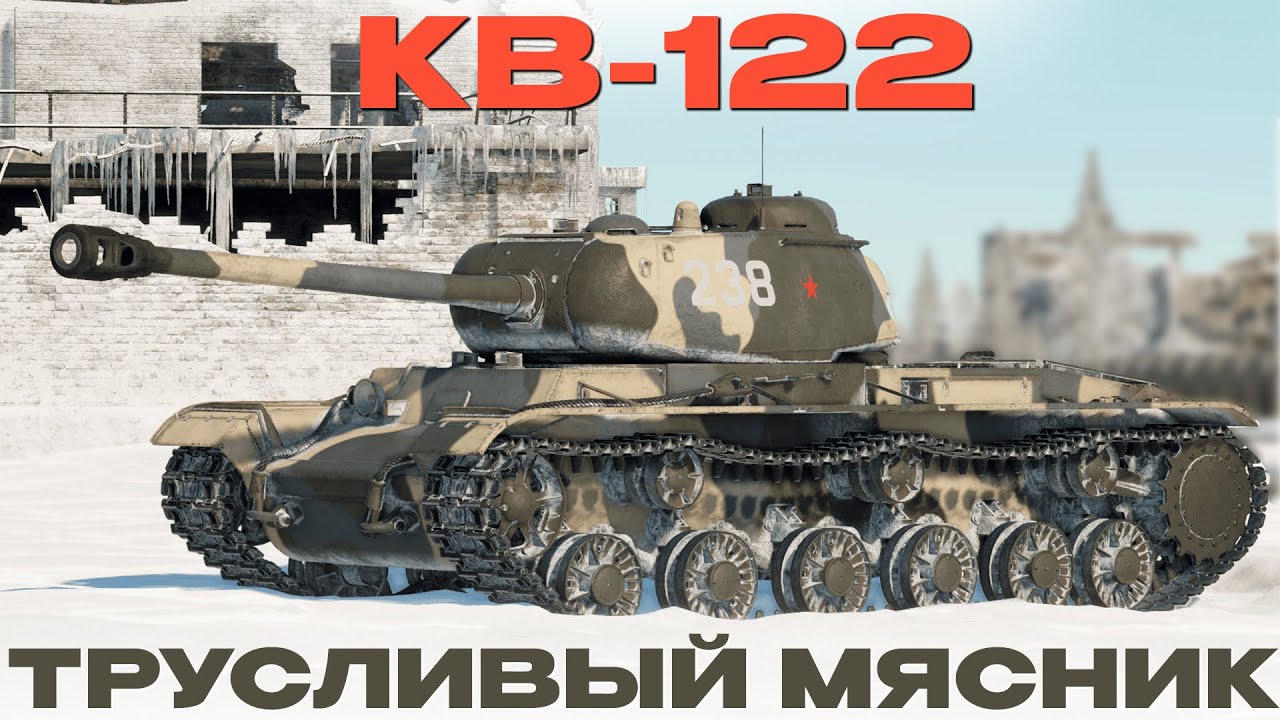 КВ-122: МОЯ ЛУЧШАЯ ПОКУПКА! Обзор в War Thunder! NCXOD/ИСХОД❤️
