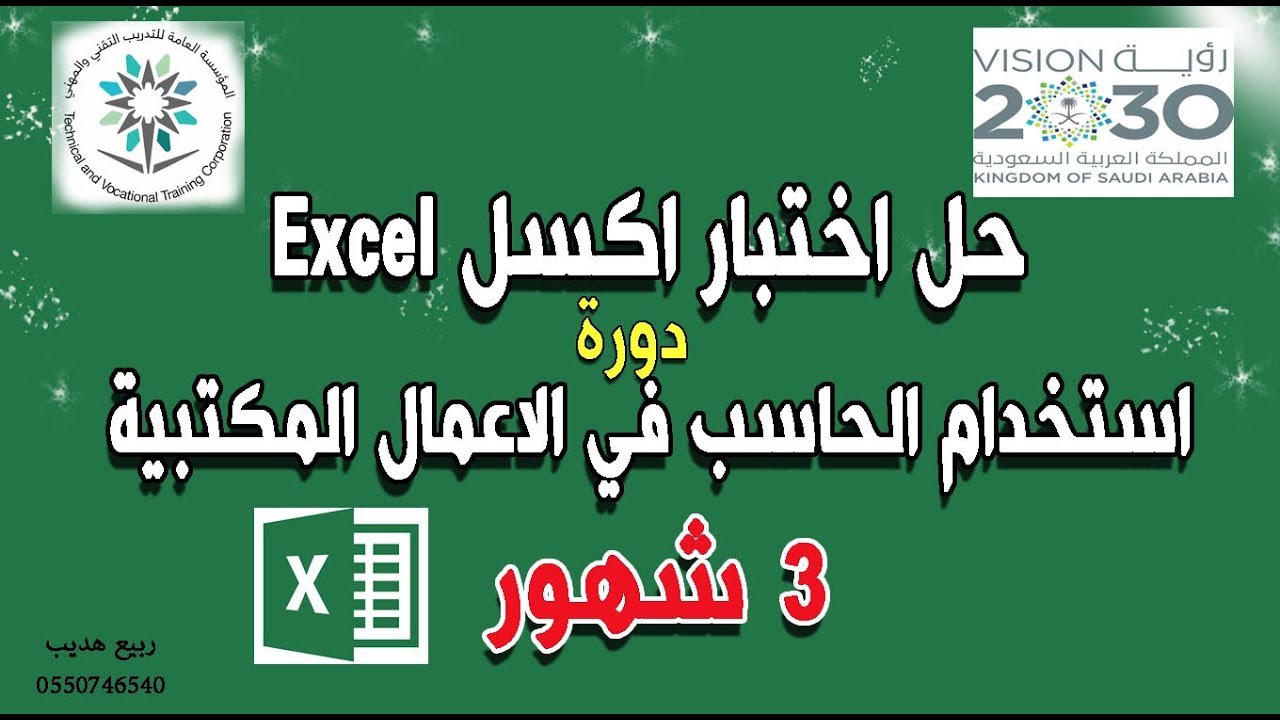 حل اختبار الاكسل Excel لدورة استخدام الحاسب الآلي في الاعمال المكتبية 3شهور