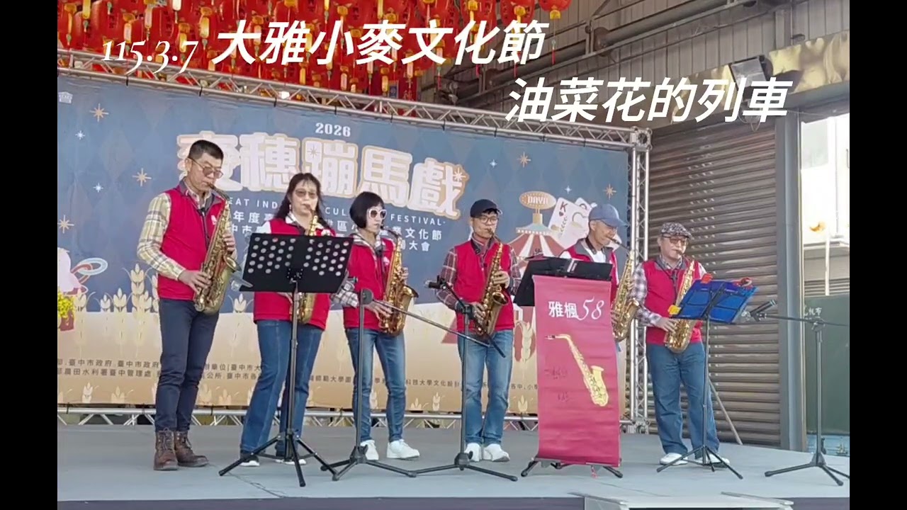 115.3.7 油菜花的列車 雅楓58樂團-大雅區小麥文化節