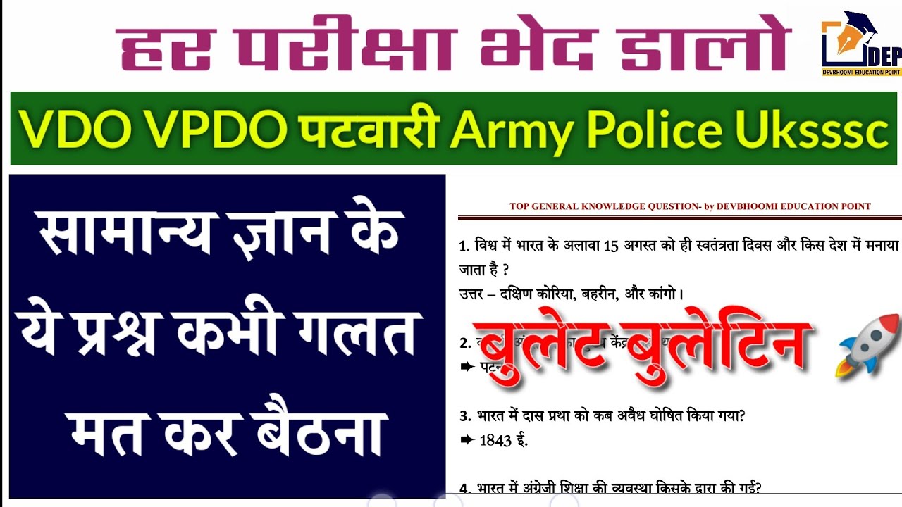 सामान्य अध्ययन रिवीजन क्लासेज | General Knowledge Question Answer | #DevbhoomiEducationPoint #vdo