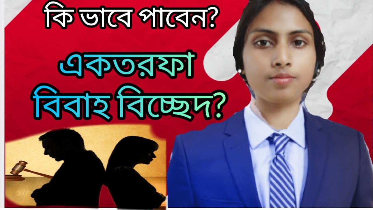 exparte decree in divorce। একতরফা বিবাহ বিচ্ছেদ কি ভাবে নেবেন?