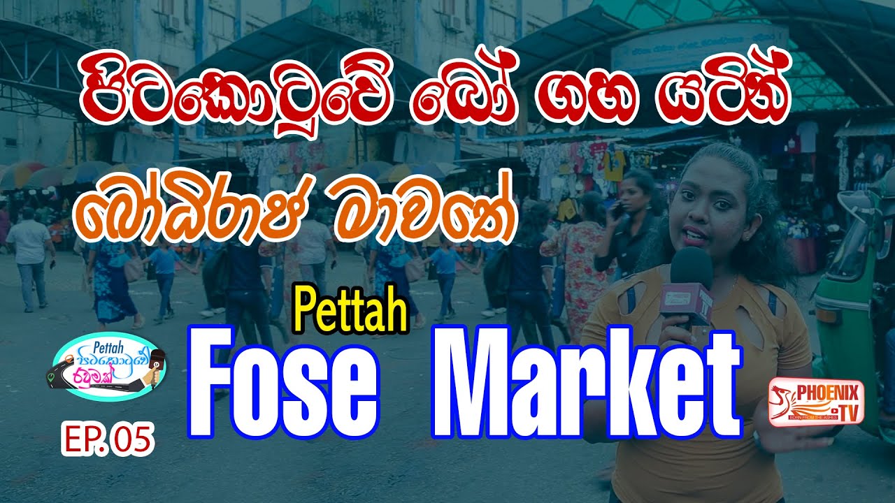 Pitakotuwa Fose Market | පිටකොටුව බෝ ගහ යට | Pettah Shopping Guide |  | #colombopettah