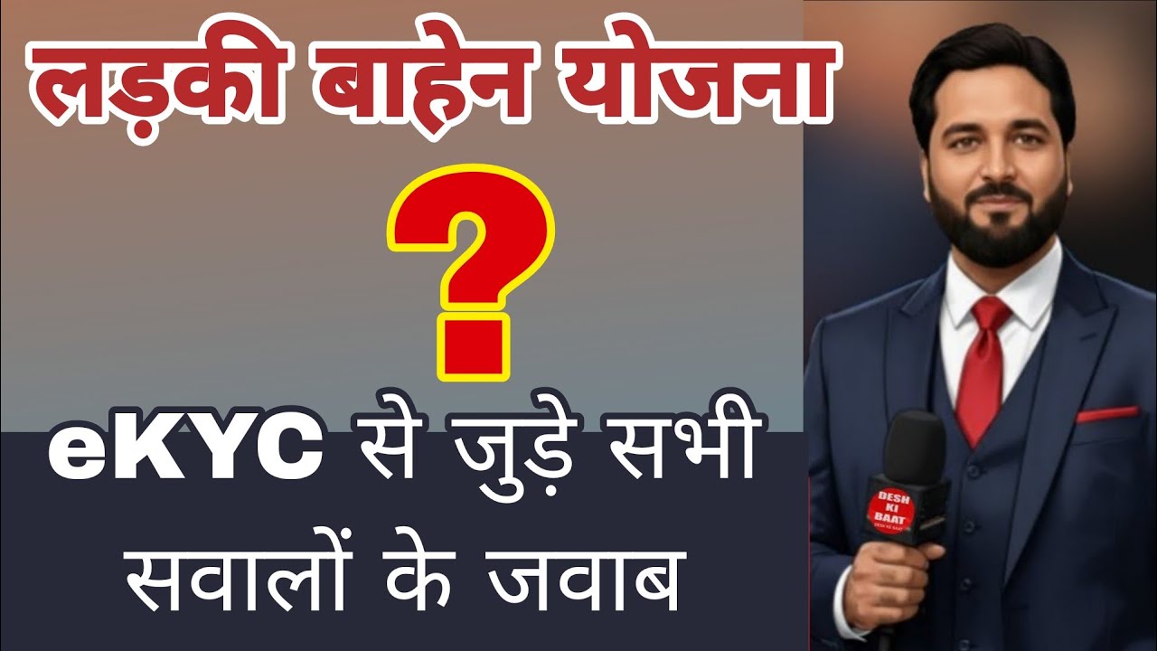 Ladki Bahen eKYC Har Sawal Ka Jawab । लड़की बहन eKYC आपके हर सवाल का जवाब । छोटी चूक बड़ी परेशानी