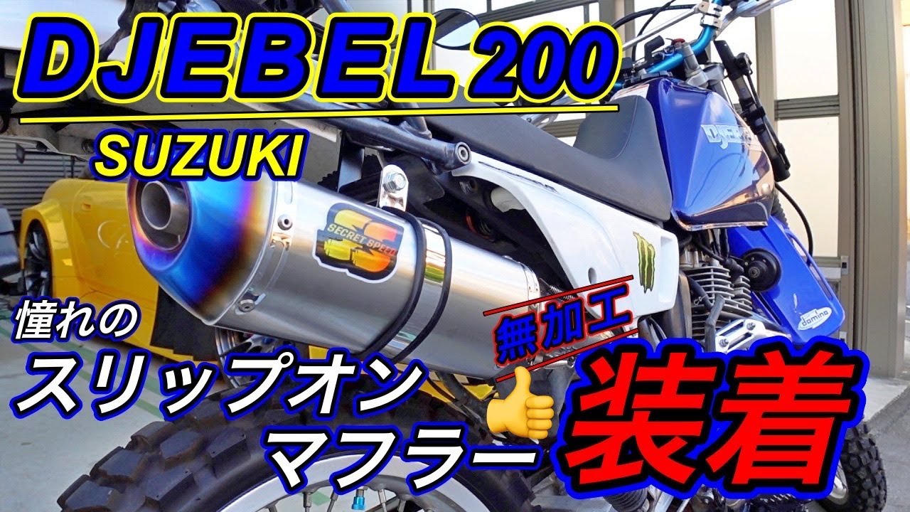 【DJEBEL 200】憧れのスリップオンマフラーを装着してみたらメチャ良かった！超簡単取付