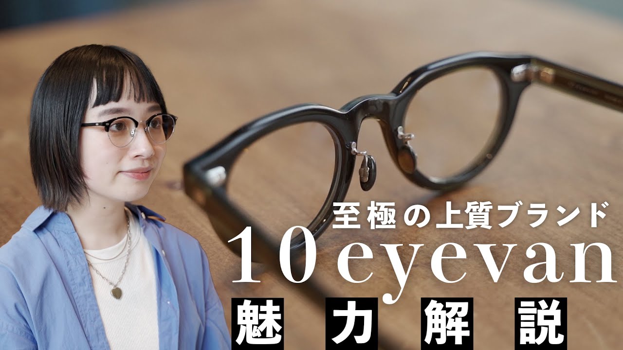 至極のジャパニーズブランド！10eyevanの魅力とおすすめモデルをご紹介！