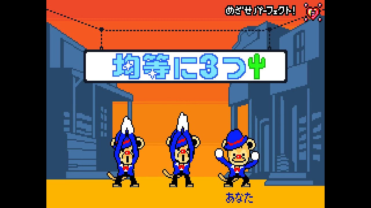 リズム天国（GBA）、パーフェクト（31. バリバリ三人衆）