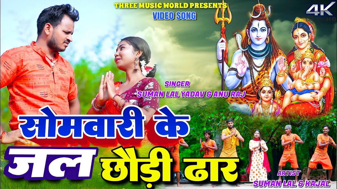 Somwari Ke Jal Chhodi Dhar || Suman Lal Yadav & Kajal || Annu Raj || New Bol Bam Video 2025