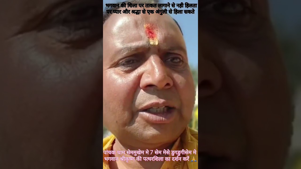#पांचवाधामसेममुखेम मे7सेममेसे डुगडुगीसेम मे भगवान श्रीकृष्ण की नारायणपत्थरशिला का दर्शन अवश्य करें 🙏