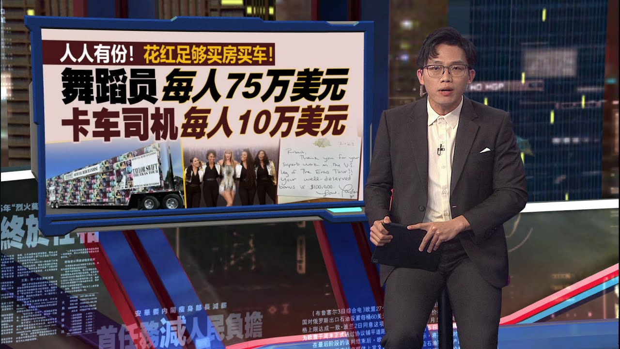 不仅宠粉也宠员工！   泰勒斯豪送员工近2亿美元花红！ | 新闻报报看 16/12/2025