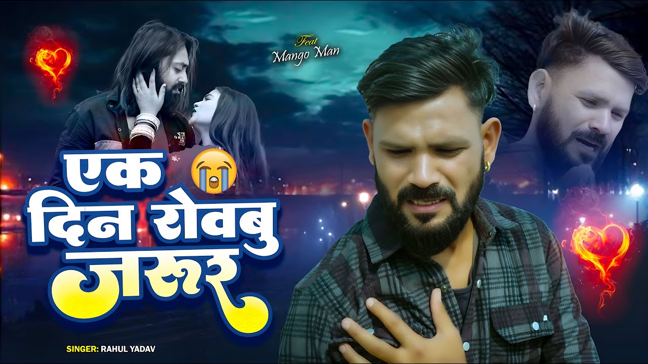 #Video | रोवबु जरूर | Rahul Yadav | Rowabu Jarur | Bhojpuri Video Sad Song 2025