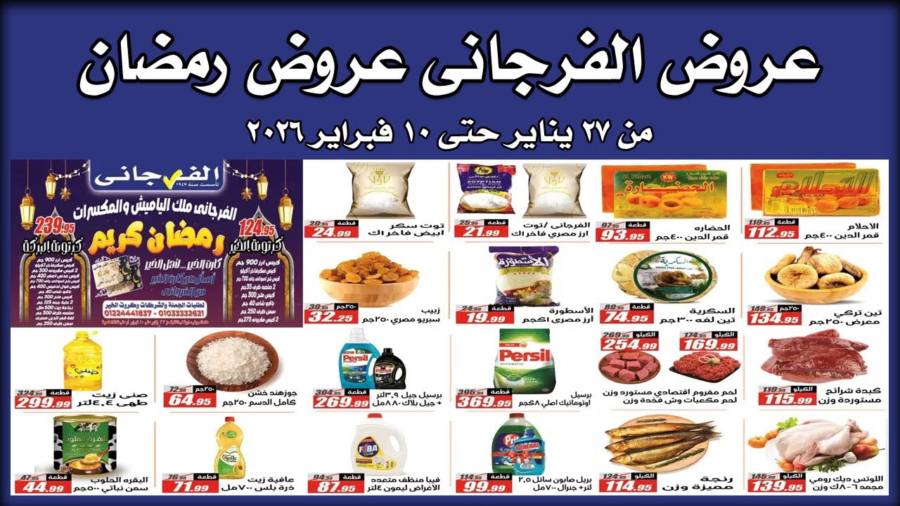 عروض الفرجانى اليوم من 27 يناير حتى 10 فبراير 2026 خصومات رمضان
