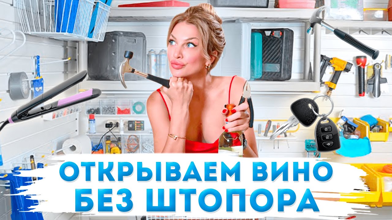 Как ОТКРЫТЬ ВИНО без штопора? Тестируем ЛАЙФАКИ  из интернета