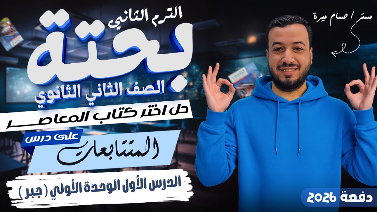 حل تمارين 1 علي المتتابعات | اختر المعاصر | جبر تانيه ثانوي ترم ثاني 2026